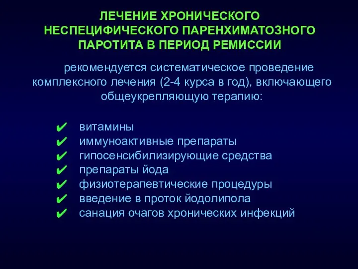 ЛЕЧЕНИЕ ХРОНИЧЕСКОГО НЕСПЕЦИФИЧЕСКОГО ПАРЕНХИМАТОЗНОГО ПАРОТИТА В ПЕРИОД РЕМИССИИ рекомендуется систематическое проведение