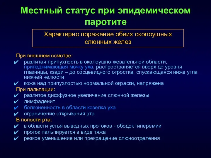 При внешнем осмотре: разлитая припухлость в околоушно-жевательной области, приподнимающая мочку уха,