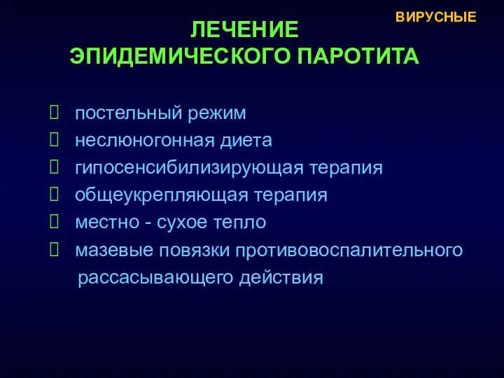 постельный режим неслюногонная диета гипосенсибилизирующая терапия общеукрепляющая терапия местно - сухое