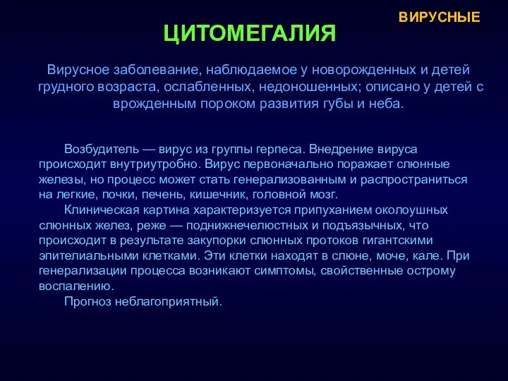 ЦИТОМЕГАЛИЯ Вирусное заболевание, наблюдаемое у новорожденных и детей грудного возраста, ослабленных,