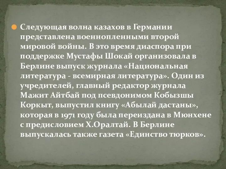 Следующая волна казахов в Германии представлена военнопленными второй мировой войны. В