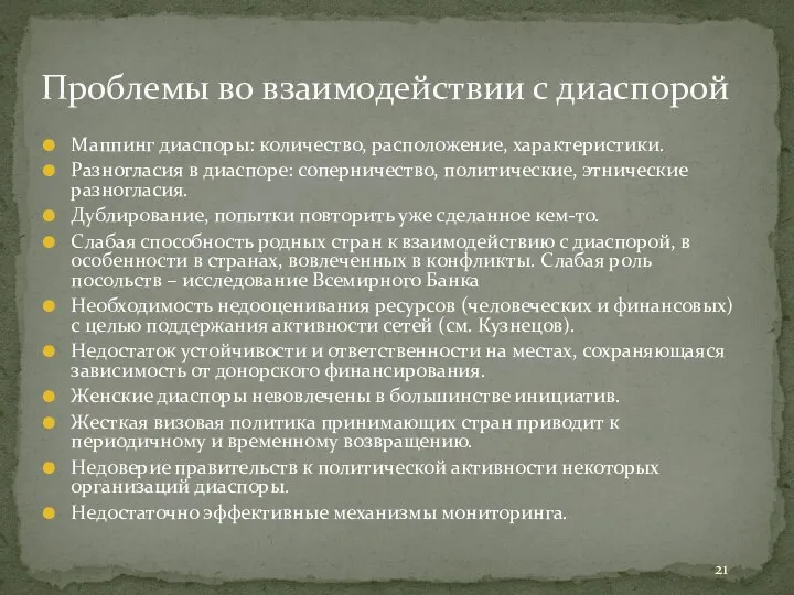 Маппинг диаспоры: количество, расположение, характеристики. Разногласия в диаспоре: соперничество, политические, этнические