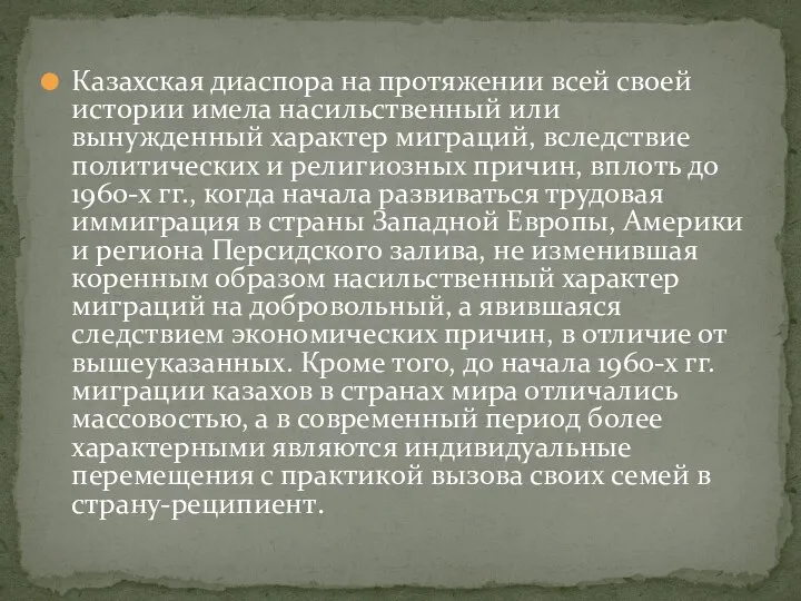 Казахская диаспора на протяжении всей своей истории имела насильственный или вынужденный