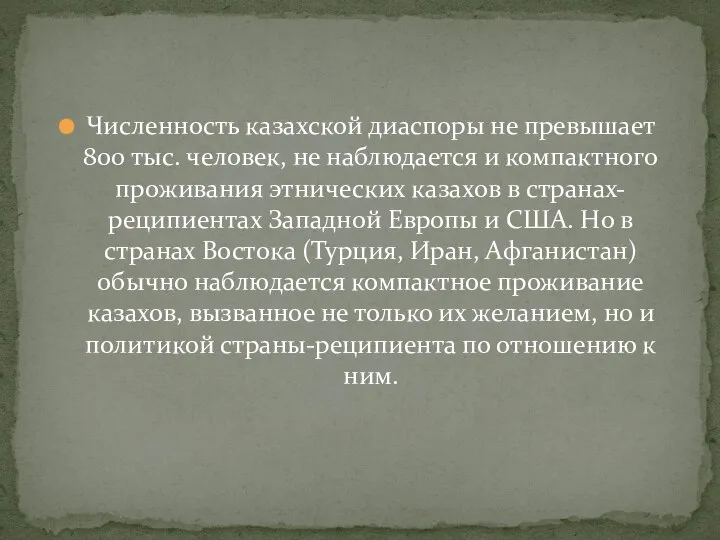 Численность казахской диаспоры не превышает 800 тыс. человек, не наблюдается и