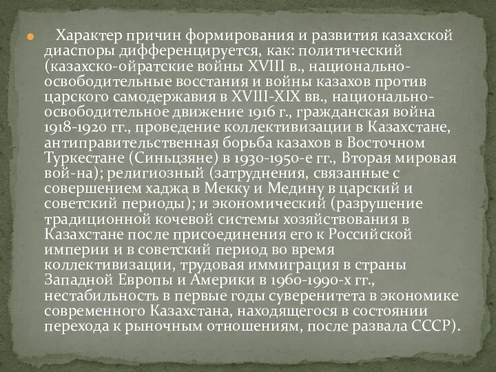 Характер причин формирования и развития казахской диаспоры дифференцируется, как: политический (казахско-ойратские