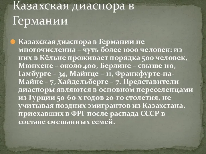 Казахская диаспора в Германии не многочисленна – чуть более 1000 человек: