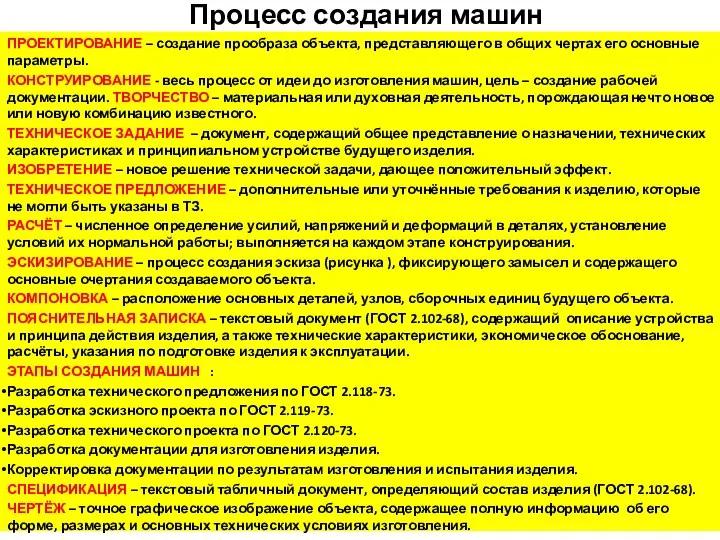 Процесс создания машин ПРОЕКТИРОВАНИЕ – создание прообраза объекта, представляющего в общих