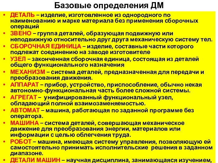 Базовые определения ДМ ДЕТАЛЬ – изделие, изготовленное из однородного по наименованию