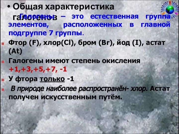 Общая характеристика галогенов Галогены – это естественная группа элементов, расположенных в