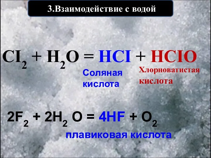 3.Взаимодействие с водой CI2 + H2O = HCI + HCIO Хлорноватистая