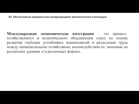 Международная экономическая интеграция - это процесс хозяйственного и политического объединения стран