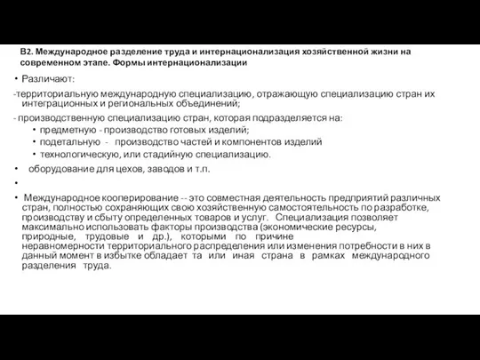 Различают: -территориальную международную специализацию, отражающую специализацию стран их интеграционных и региональных