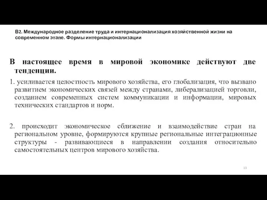 В настоящее время в мировой экономике действуют две тенденции. 1. усиливается