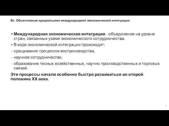 Международная экономическая интеграция - объединение на уровне стран, связанных узами экономического