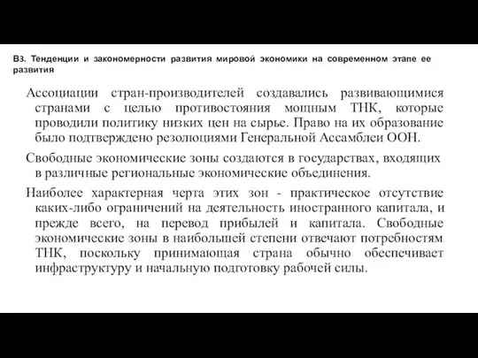 Ассоциации стран-производителей создавались развивающимися странами с целью противостояния мощным ТНК, которые