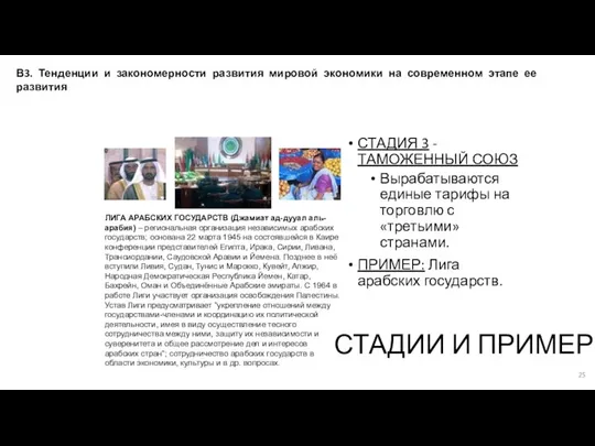 СТАДИЯ 3 - ТАМОЖЕННЫЙ СОЮЗ Вырабатываются единые тарифы на торговлю с