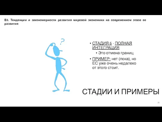 СТАДИЯ 6 - ПОЛНАЯ ИНТЕГРАЦИЯ Это отмена границ ПРИМЕР: нет (пока),