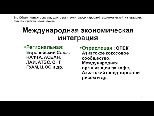 Международная экономическая интеграция Региональная: Европейский Союз, НАФТА, АСЕАН, ЛАИ, АТЭС, СНГ,