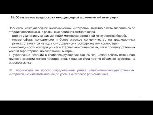 Процессы международной экономической интеграции заметно активизировались во второй половине XX в.