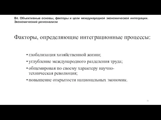 Факторы, определяющие интеграционные процессы: глобализация хозяйственной жизни; углубление международного разделения труда;