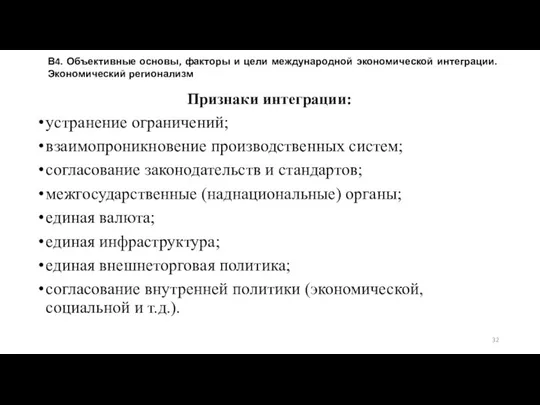 Признаки интеграции: устранение ограничений; взаимопроникновение производственных систем; согласование законодательств и стандартов;