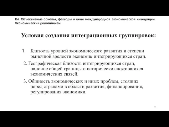 Условия создания интеграционных группировок: Близость уровней экономического развития и степени рыночной