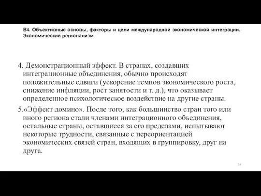 4. Демонстрационный эффект. В странах, создавших интеграционные объединения, обычно происходят положительные