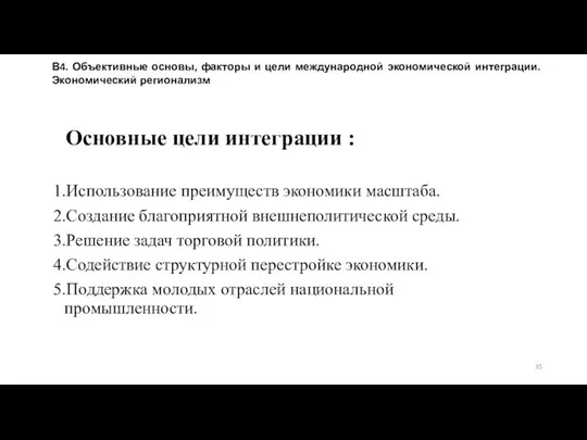 Основные цели интеграции : 1.Использование преимуществ экономики масштаба. 2.Создание благоприятной внешнеполитической