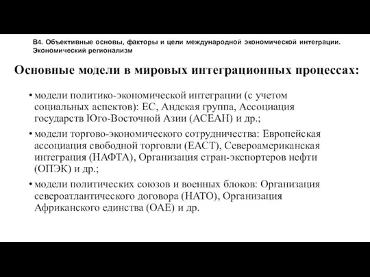 Основные модели в мировых интеграционных процессах: модели политико-экономической интеграции (с учетом