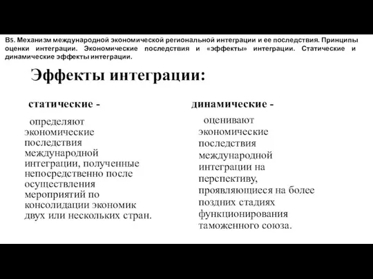 Эффекты интеграции: статические - определяют экономические последствия международной интеграции, полученные непосредственно