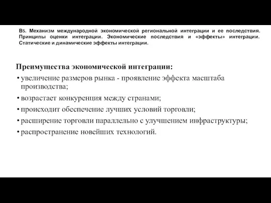 Преимущества экономической интеграции: увеличение размеров рынка - проявление эффекта масштаба производства;