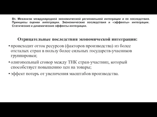 Отрицательные последствия экономической интеграции: происходит отток ресурсов (факторов производства) из более