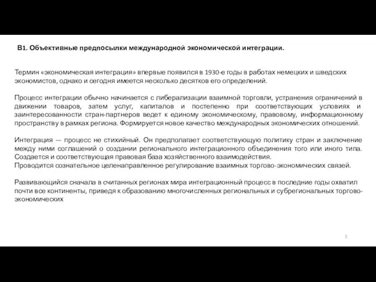 В1. Объективные предпосылки международной экономической интеграции. Термин «экономическая интеграция» впервые появился