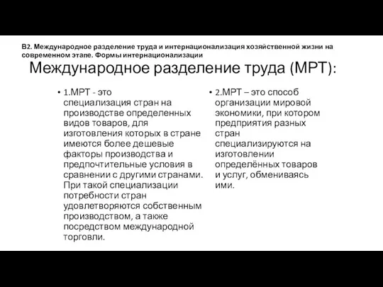 Международное разделение труда (МРТ): 1.МРТ - это специализация стран на производстве