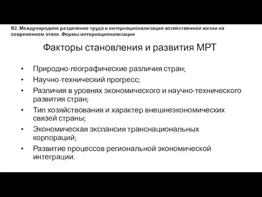 Факторы становления и развития МРТ Природно-географические различия стран; Научно-технический прогресс; Различия