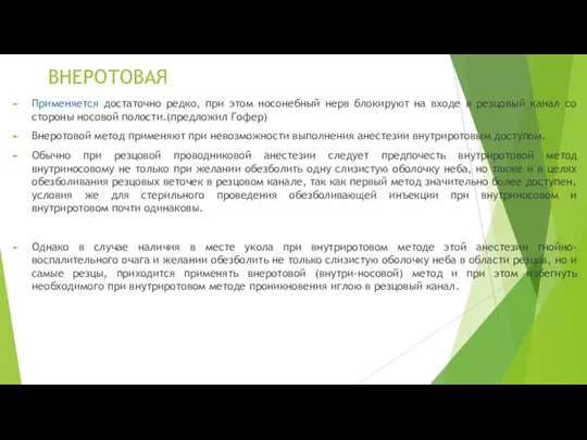 ВНЕРОТОВАЯ Применяется достаточно редко, при этом носонебный нерв блокируют на входе