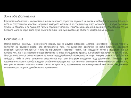 Зона обезболивания Слизистая оболочка и надкостница альвеолярного отростка верхней челюсти с