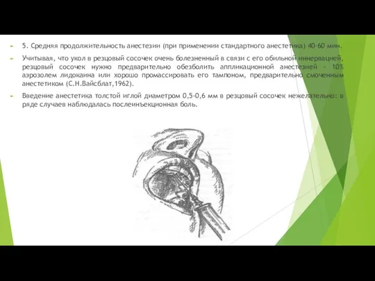 5. Средняя продолжительность анестезии (при применении стандартного анестетика) 40-60 мин. Учитывая,