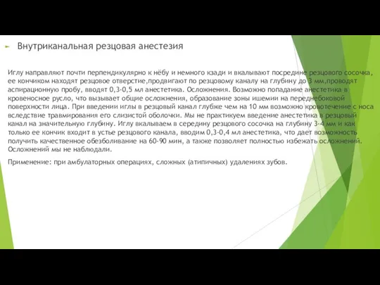 Внутриканальная резцовая анестезия Иглу направляют почти перпендикулярно к нёбу и немного