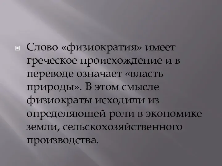 Слово «физиократия» имеет греческое происхождение и в переводе означает «власть природы».