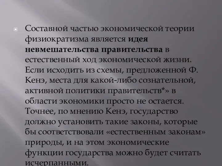 Составной частью экономической теории физиократизма является идея невмешательства правительства в естественный