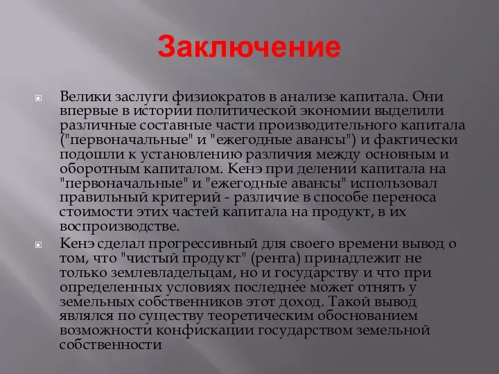 Заключение Велики заслуги физиократов в анализе капитала. Они впервые в истории