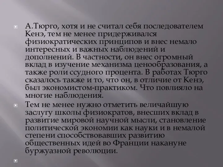 А.Тюрго, хотя и не считал себя последователем Кенэ, тем не менее