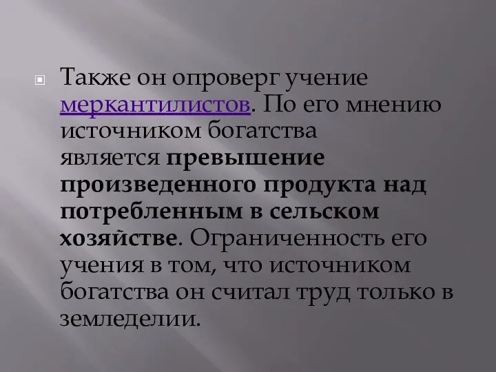 Также он опроверг учение меркантилистов. По его мнению источником богатства является