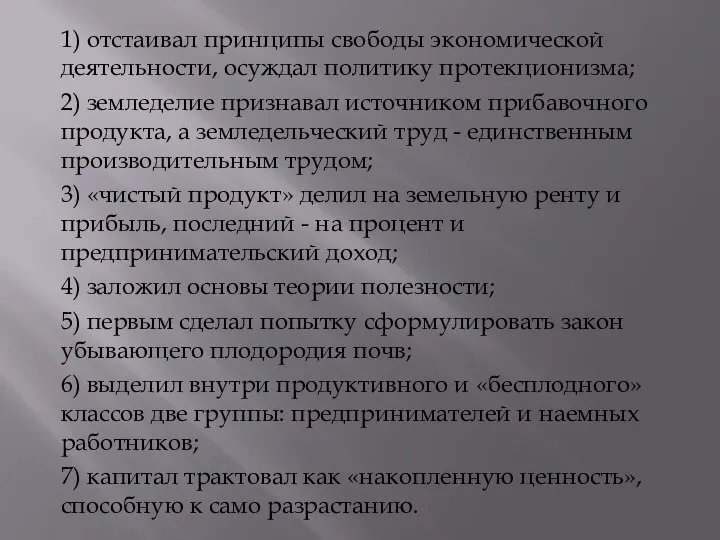 1) отстаивал принципы свободы экономической деятельности, осуждал политику протекционизма; 2) земледелие