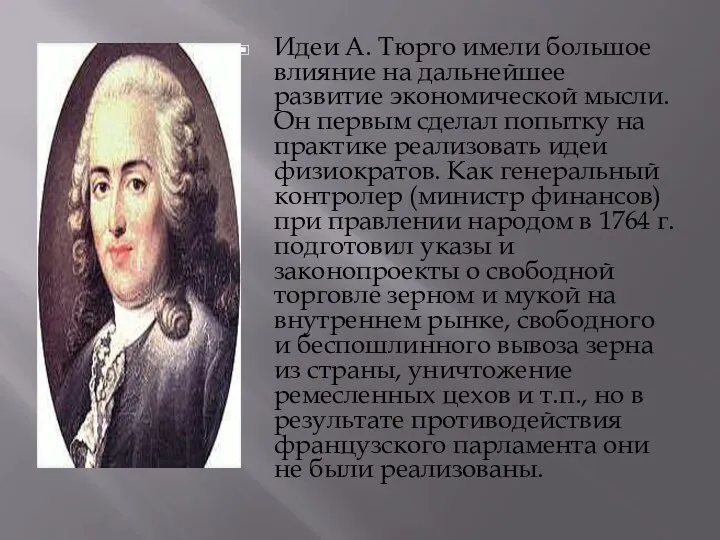 Идеи А. Тюрго имели большое влияние на дальнейшее развитие экономической мысли.