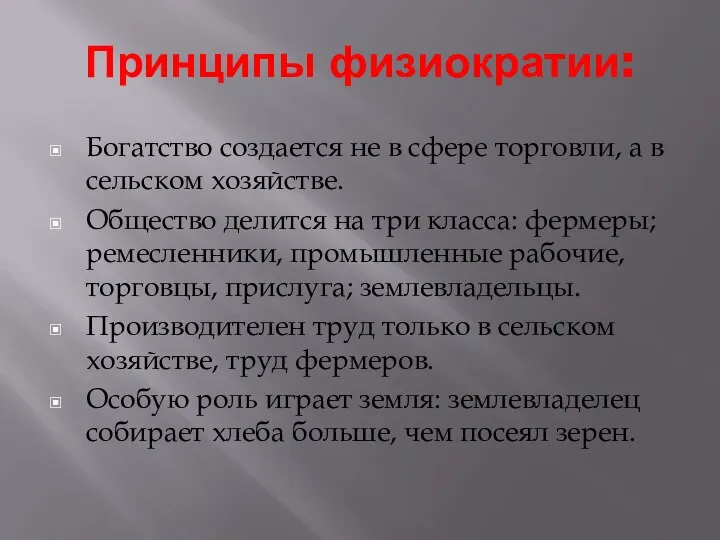 Принципы физиократии: Богатство создается не в сфере торговли, а в сельском