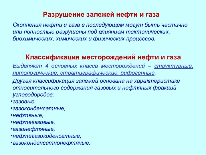 Скопления нефти и газа в последующем могут быть частично или полностью