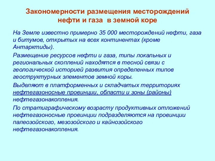 Закономерности размещения месторождений нефти и газа в земной коре На Земле