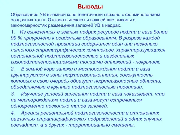 Выводы Образование УВ в земной коре генетически связано с формированием осадочных